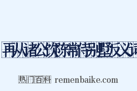 再从诸公饮陈常侍别墅反义词是什么意思的图片